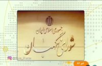 اصلاحات شورای نگهبان