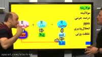 محلول ها - درسنامه - استاد شیروانی