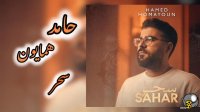 اهنگ جدید حامد همایون به نام سحر