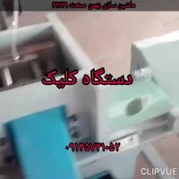 دستگاه کلیک