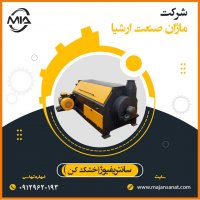 سانتریفیوژ (خشک کن نایلون )