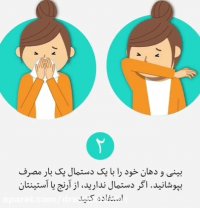 روش صحیح سرفه کردن