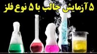 آزمایش های دیدنی با 5 نوع فلز به ظاهر عجیب!