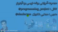 قسمت اول : معرفی دوره آموزشی برد آردیونو و اهداف آموزشی