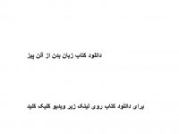 دانلود کتاب زبان بدن از آلن پیز pdf