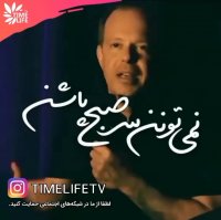 کلیپ انگیزشی - نمی تونن سر صبح پاشن!!!