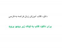 دانلود کتاب آموزش زبان فرانسه به فارسی PDF