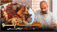 طرز تهیه رشته پلو با گوشت قلقلی - آشپزی نواب ابراهیمی