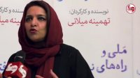 گفتگو با تهمینه میلانی کارگردان فیلم " ملی و راه های نرفته اش "