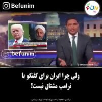 ترامپ عین دوست پسر های دیوانه است !
