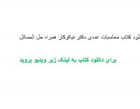 دانلود حل المسائل مکانیک کوانتومی گاسیوروویچ به زبان فارسی pdf