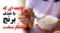 فاجعه ای که با حذف برنج در انتظار شماست