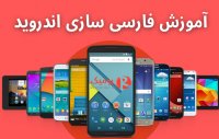 فیلم فارسی آموزش فارسی سازی اندروید با استفاده از فایل