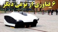 با 6 فناوری جدید و جالب آشنا شویم