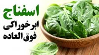 اسفناج یک ابرخوراکی فوق العاده
