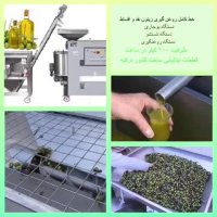 خط کامل روغن گیری زیتون (بوجاری-شستشو-روغن گیری)