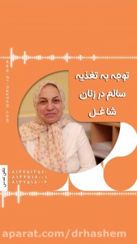 توجه به تغذیه سالم زنان شاغل