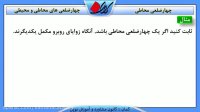 هندسه 2 پایه-فصل دوم-چهار ضلعی محاطی
