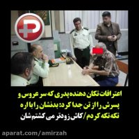 اعترافات تکان دهنده پدری که سر عروس و پسرش را .......!!