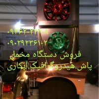 فروش دستگاه مخمل پاش/هیدروگرافیک/آبکاری 09362022208