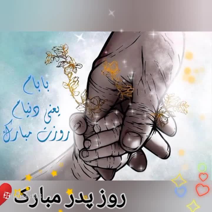 آهنگ جدید روز پدر 1403 // کلیپ تبریک روز پدر // روز پدر مبارک // موزیک ویدیو پدر
