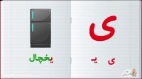 آموزش الفبای فارسی : حرف ی
