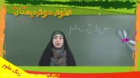 آموزش علوم دوم دبستان "جلسه اول" Lohegostaresh.com