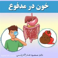 علل خون در مدفوع
