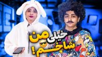 طنز سرنا امینی ... شاخ بازی اصغر تو مدرسه