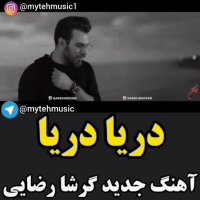 موزیک ویدئو جدید گرشا رضایی به نام دریا دریا