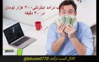 کسب درآمد از اینترنت صد در صد تضمینی+پشتیبانی