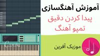آموزش پیدا کردن دقیق تمپو (سرعت ) آهنگ - موزیک آفرین