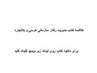 خلاصه کتاب مدیریت رفتار سازمانی هرسی و بلانچارد pdf