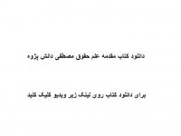 دانلود کتاب مقدمه علم حقوق مصطفی دانش پژوه pdf