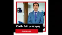 پمپ چدنی تک پروانه ابارا CMA | الکتروپمپ تک پروانه | مشخصات فنی