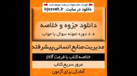 دانلود خلاصه کتاب مدیریت منابع انسانی پیشرفته pdf به همراه مجموعه 8 دوره نمونه سوال