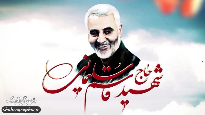تیزر افترافکت شهادت مظلومانه سردار حاج قاسم سلیمانی