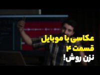 عکاسی با موبایل قسمت 4 - نزن روش