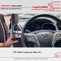 رادار نقطه کور هیوندا سانتافه 2016 - ماهان اسپرت