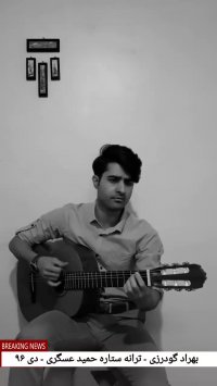 بهراد گودرزی - ترانه ستاره حمید عسگری - دی ۹۶