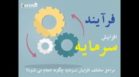 فرایند افازایش سرمایه چیست
