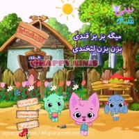 ترانه کودکانه شاد/ خنده و شادی/ شعر کودکانه فارسی