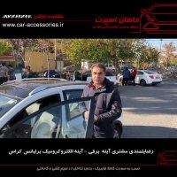 رضایتمندی مشتری آینه برقی - آینه الکتروکرومیک برلیانس کراس - ماهان اسپرت