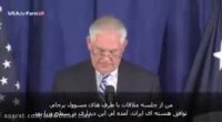 وزیر خارجه آمریکا: مردم ایران بسیار تحصیل کرده اند