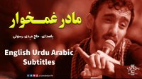 مادر غمخوار - مهدی رسولی | English Urdu Arabic Subtitles