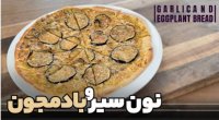 طرز تهیه نان سیر و بادمجون با نواب ابراهیمی