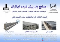 تیرچه(پیشرفته ترین تیرچه در کشور)