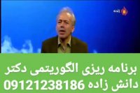 برنامه الگوریتمی برنامه رتبه ساز دکتر دانش زاده ۲