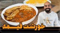 درست کردن خورشت قیمه مجلسی با نواب ابراهیمی