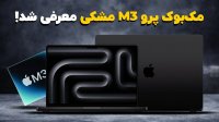 مک بوک پرو با چیپ ام 3 معرفی شد